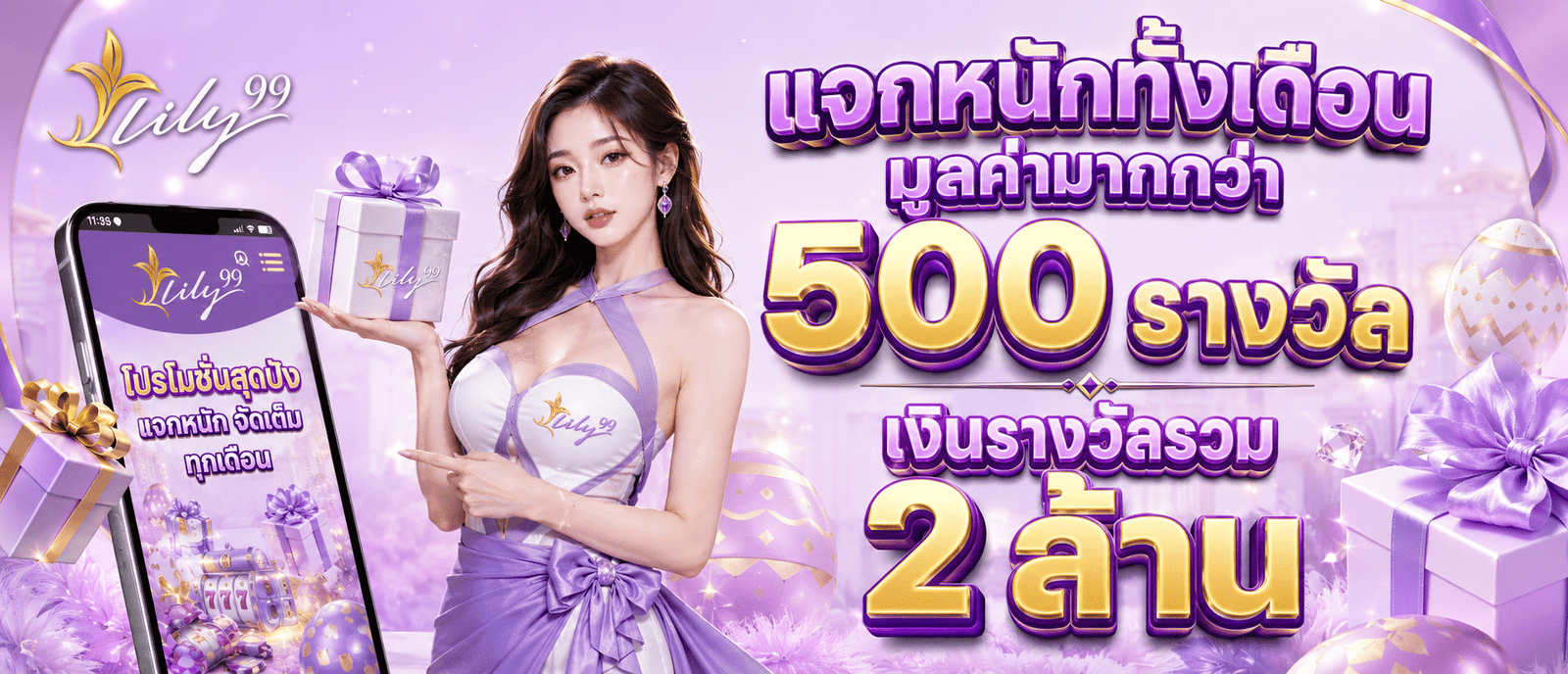 แจกหนักทั้งเดือนมูลค่ามากกว่า 500 รางวัล เงินรางวัลรวม 2 ล้าน