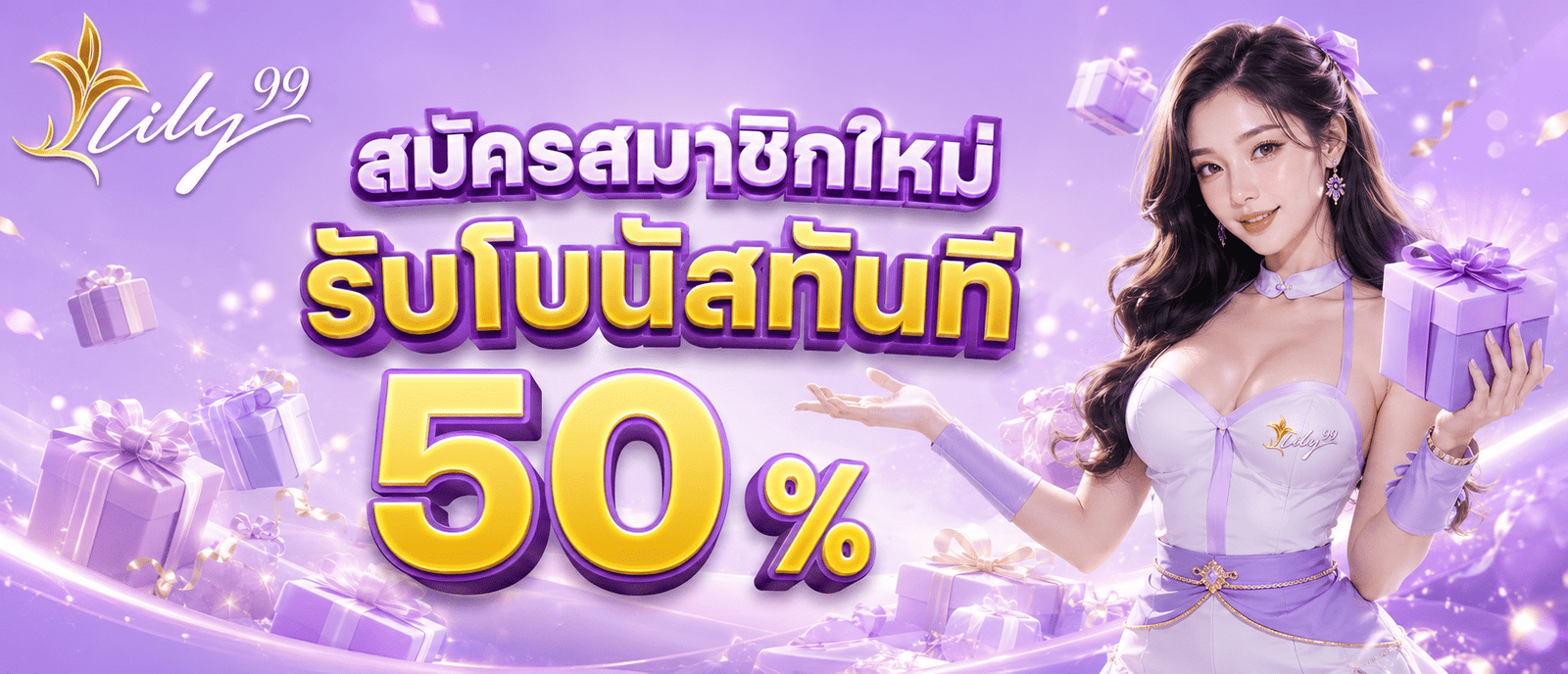 สมัครสมาชิกใหม่รับโบนัสทันที 50 %